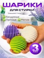 Шарики для стирки от шерсти и волос Top&Chik (3 шт)
