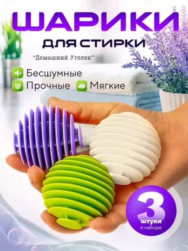 Шарики для стирки от шерсти и волос Top&Chik (3 шт)