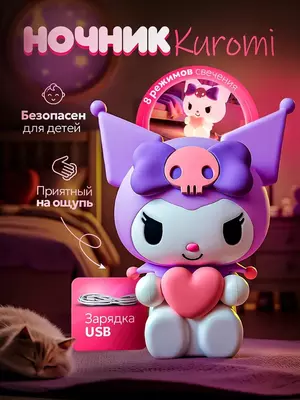 Bolalar uchun uxlash uchun tungi chiroq Kuromi (Kuromi).