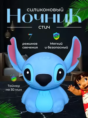 Ночник детский силиконовый Стич.