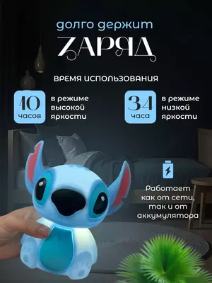 Ночник детский силиконовый Стич. ЯТТ "Домашний Уголок"