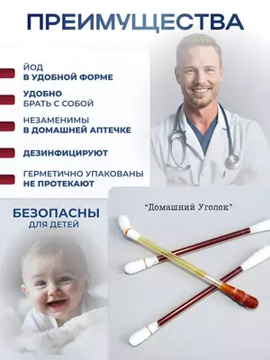 Ватные палочки с йодом (25 шт)