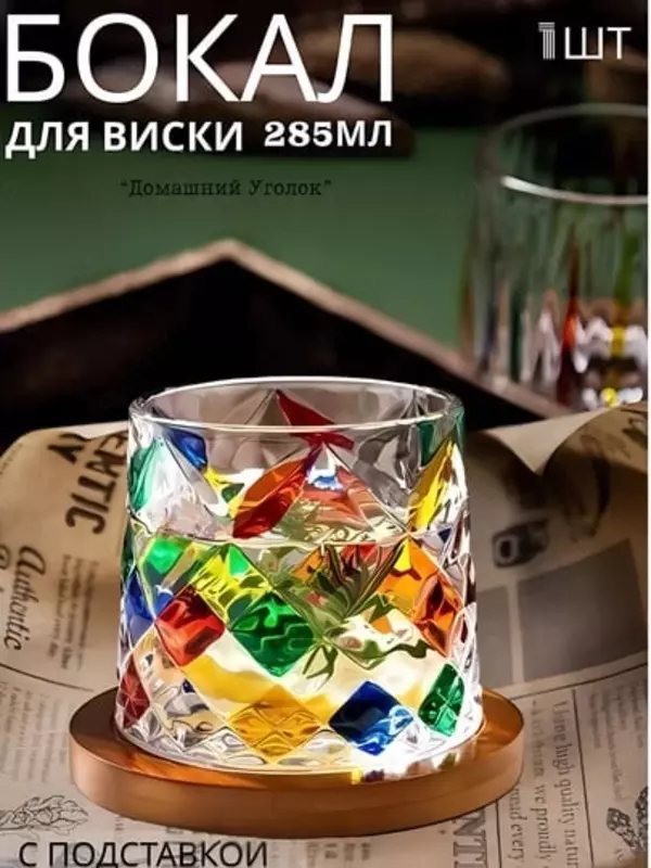 Stakan “Torn” — shisha aylanuvchi stakan, viski, konyak, sharob va kokteyllar uchun, taglik bilan (250 ml)