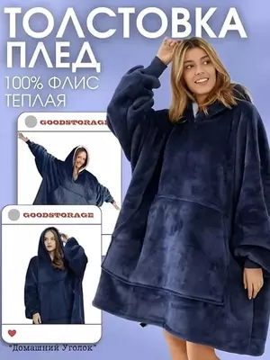 Kapüşon va qo‘lqopli pléd-kofta — Huggle Hoodie - 450 000 so'm / dona