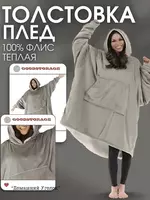 450 000 сум Толстовка-плед с капюшоном и рукавами Huggle Hoodie