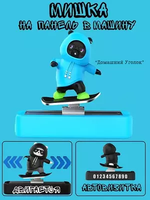 Автовизитка и декор на автомобильной панели - "Медведь-скейтбордист" (12 × 9