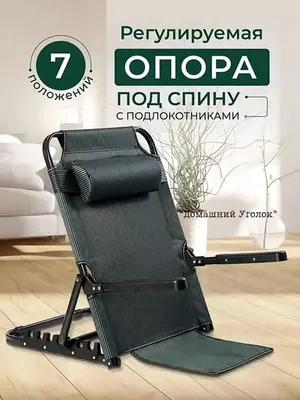 Qulaylik uchun orqa tayanchli katlanadigan stul, qo‘ltiq va bosh tayanchlari bilan, egilish burchagi sozlanadigan (120 kg)