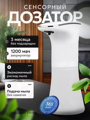 Сенсорный дозатор - пенный диспенсер для жидкого мыла
