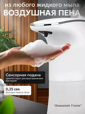 Сенсорный дозатор - пенный диспенсер для жидкого мыла Только в розницу