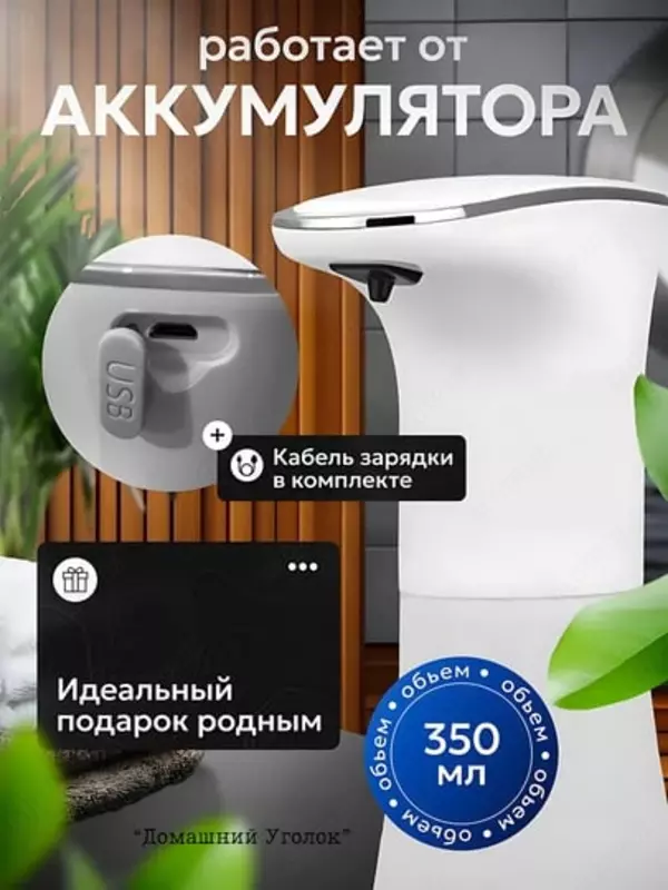 Sensorli dozator – suyuq sovun uchun ko‘pikli dispenser "Domashniy ugolok" XK