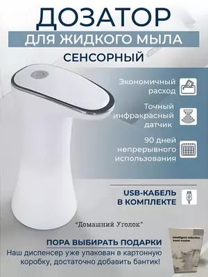 Сенсорный дозатор - пенный диспенсер для жидкого мыла - ЯТТ "Домашний Уголок"