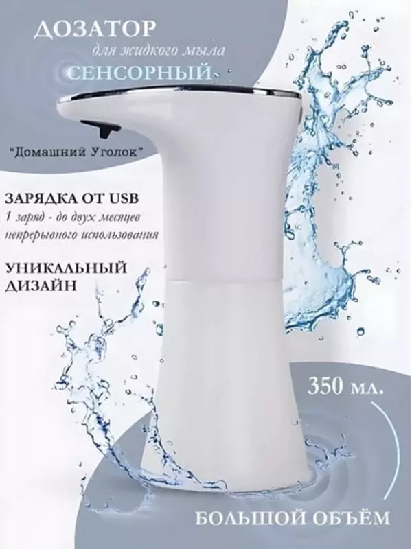 Sensorli dozator – suyuq sovun uchun ko‘pikli dispenser 250 000 so'm - "Domashniy ugolok" XK