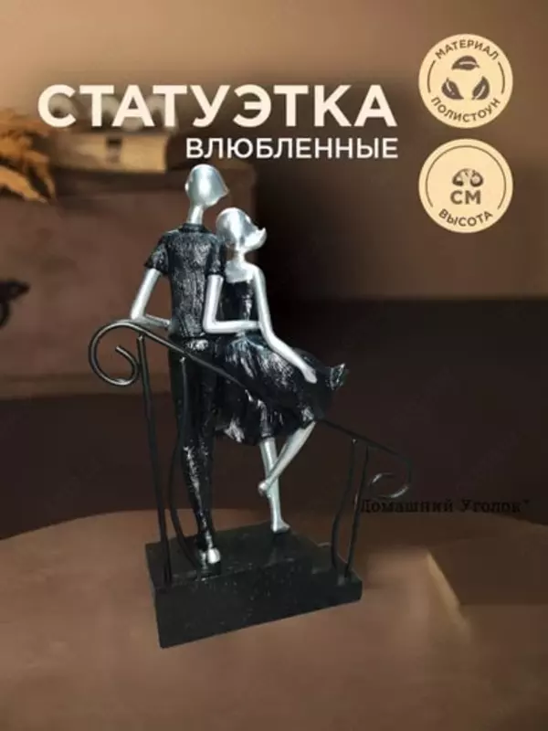 Suvvenir statuetka “Ikki kishilik sayr” - 350 000 so'm