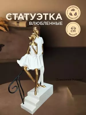 350 000 сум / шт Сувенирная статуэтка «Прогулка вдвоем»