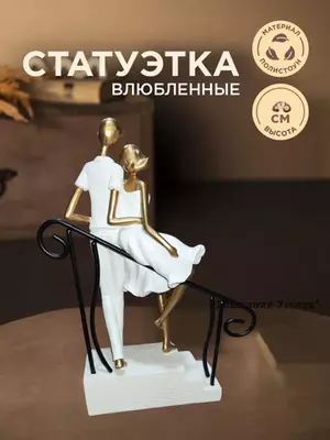 Сувенирная статуэтка «Прогулка вдвоем» Только в розницу