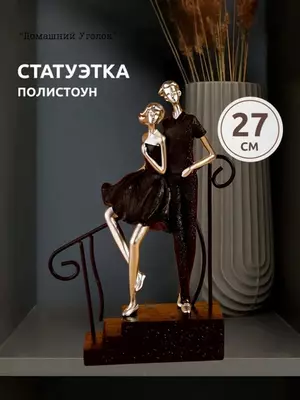 Сувенирная статуэтка «Прогулка вдвоем» ЯТТ "Домашний Уголок"