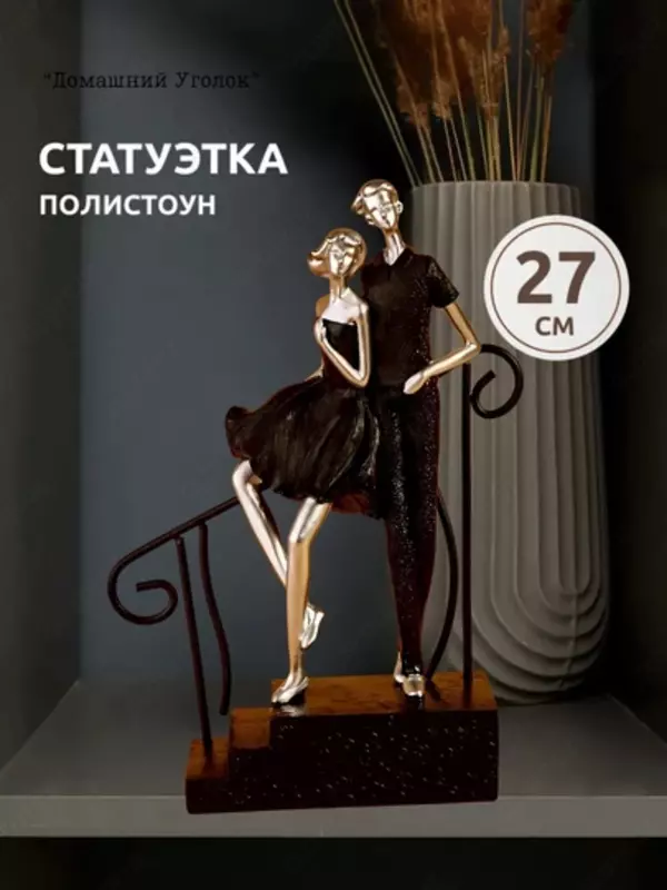 Suvvenir statuetka “Ikki kishilik sayr” "Domashniy ugolok" XK