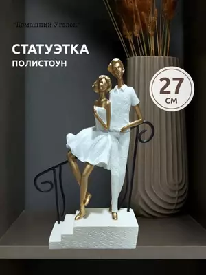 Сувенирная статуэтка «Прогулка вдвоем» - ЯТТ "Домашний Уголок"