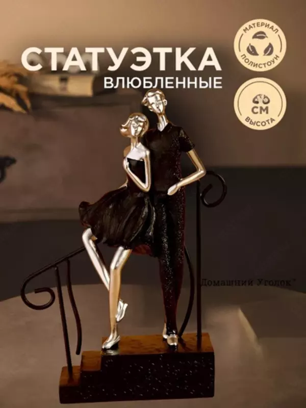 "Domashniy ugolok" XK - Suvvenir statuetka “Ikki kishilik sayr”