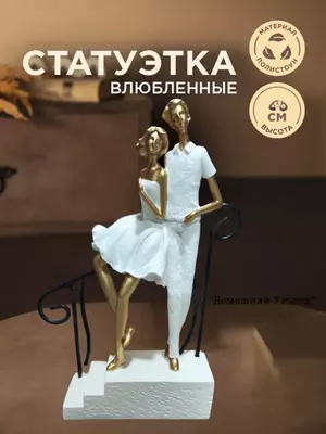Сувенирная статуэтка «Прогулка вдвоем»
