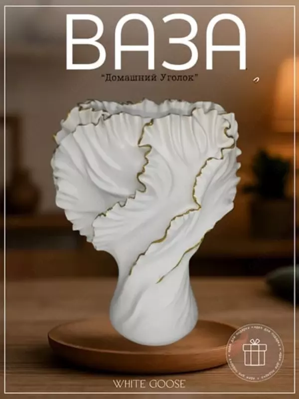 Ваза «Скульптурная драпировка» - 300 000 сум