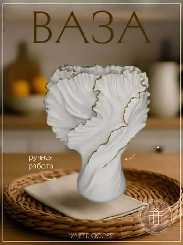 Ваза «Скульптурная драпировка» ЯТТ "Домашний Уголок"