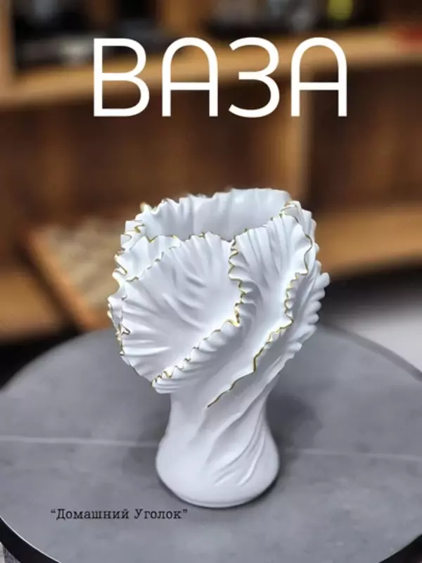 Ваза «Скульптурная драпировка» - Вазы