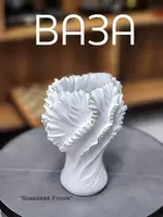 Ваза «Скульптурная драпировка» - Вазы