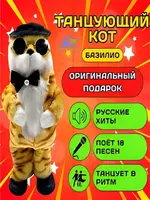 Танцующий и поющий кот Базилио — интерактивная игрушка (27 см