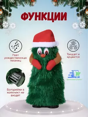 Интерактивная новогодняя игрушка Танцующая ёлка «Весёлое настроение» - ЯТТ "Домашний Уголок"