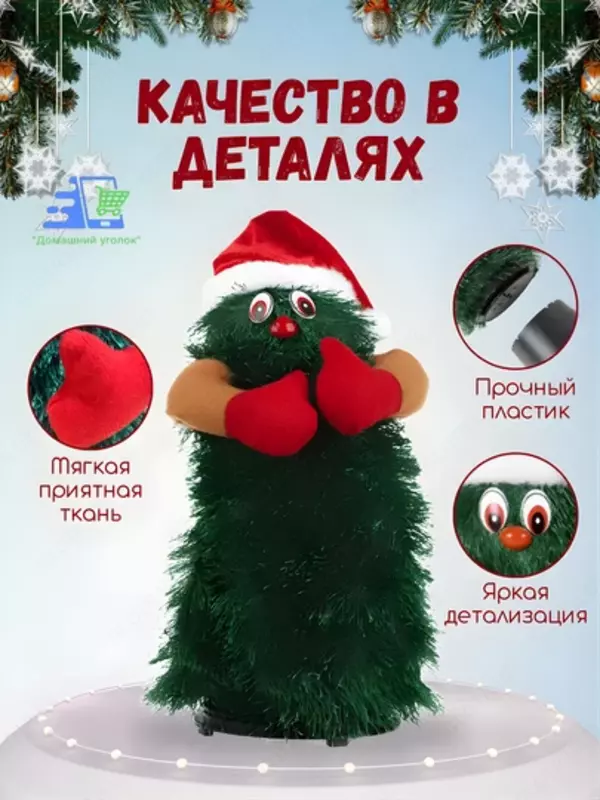 ЯТТ "Домашний Уголок" - Интерактивная новогодняя игрушка Танцующая ёлка «Весёлое настроение»