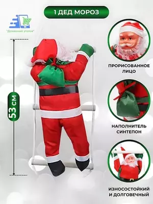 Дед Мороз на лестнице Только в розницу