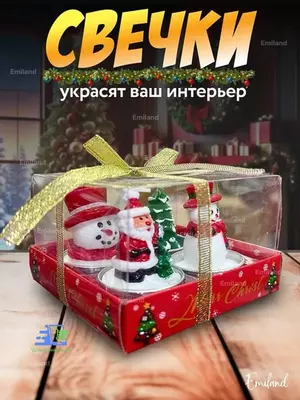 Набор новогодних фигурных свечей “Волшебный лес” 3/4 штуки в подарочной упаковке - 60 000 сум / шт