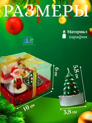 Набор новогодних фигурных свечей “Волшебный лес” 3/4 штуки в подарочной упаковке ЯТТ "Домашний Уголок"