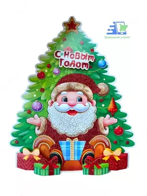 50 000 сум / шт Новогоднее интерьерное украшение — 3D эффект - символ Нового 2026 года (26×25 см)