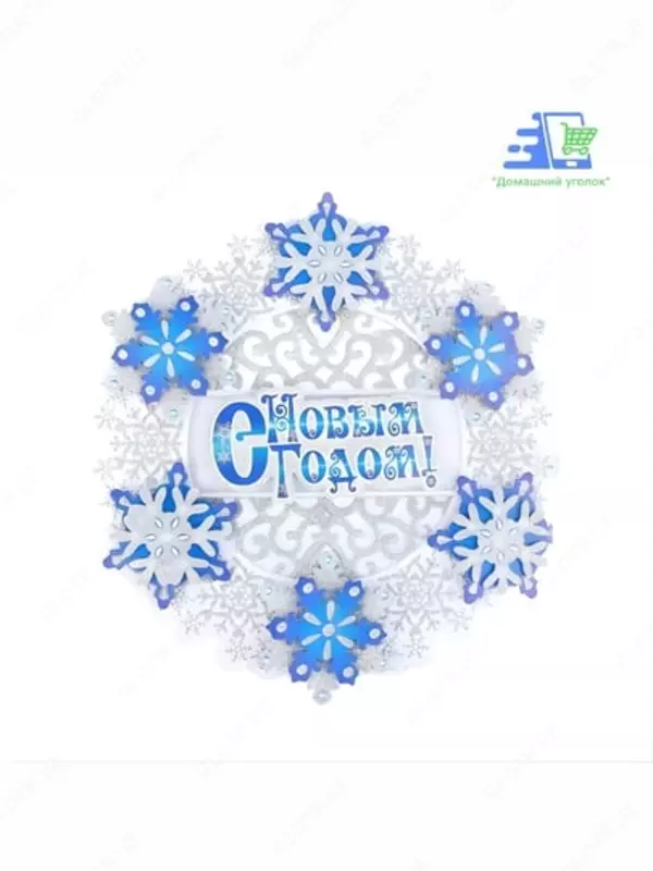 Yangi yil interyer bezagi - 3D effekt - Yangi 2026 ramzi (26×25 sm) "Domashniy ugolok" XK