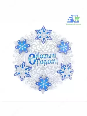 Новогоднее интерьерное украшение — 3D эффект - символ Нового 2026 года (26×25 см) ЯТТ "Домашний Уголок"