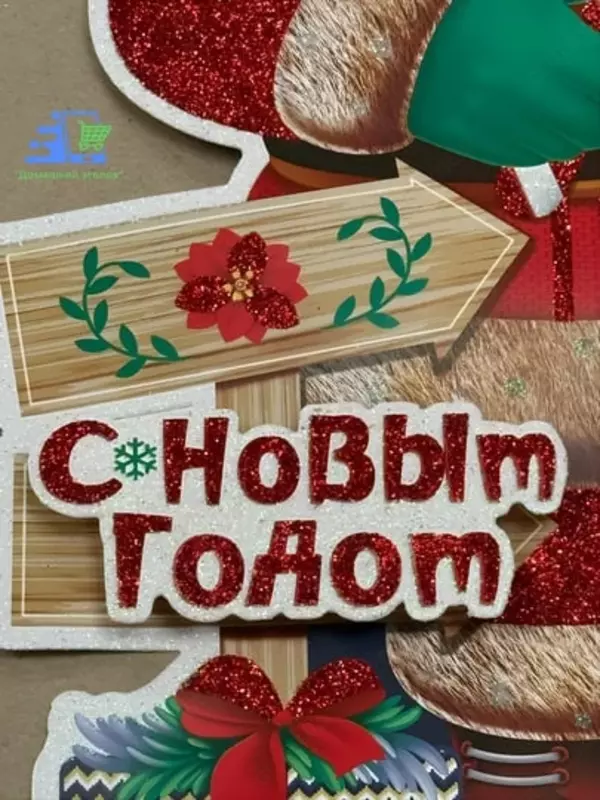 "Domashniy ugolok" XK - Yangi yil interyer bezagi - 3D effekt - Yangi 2026 ramzi (26×25 sm)