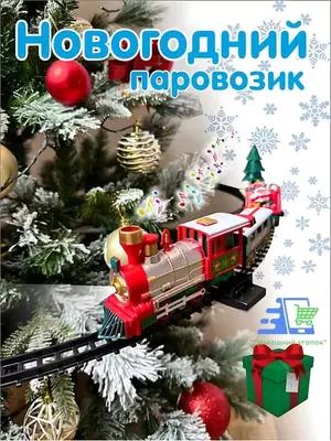 Новогодний электропоезд на ёлку со светом и звуком