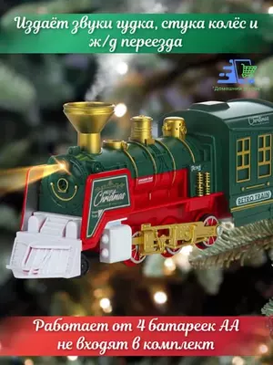 Новогодний электропоезд на ёлку со светом и звуком