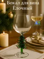 новогодний бокал с фигуркой ёлки на ножке