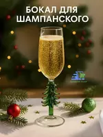 Бокал для вина «Ёлочный» стеклянный