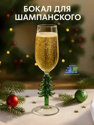 Бокал для вина «Ёлочный» стеклянный