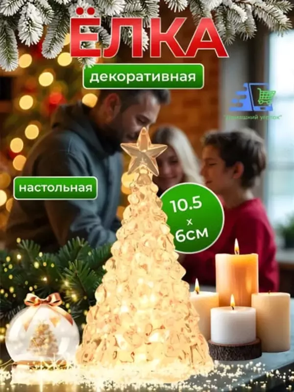 Декоративная LED ёлка со звездой (10 см)