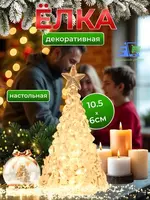 Декоративная LED ёлка со звездой (10 см)
