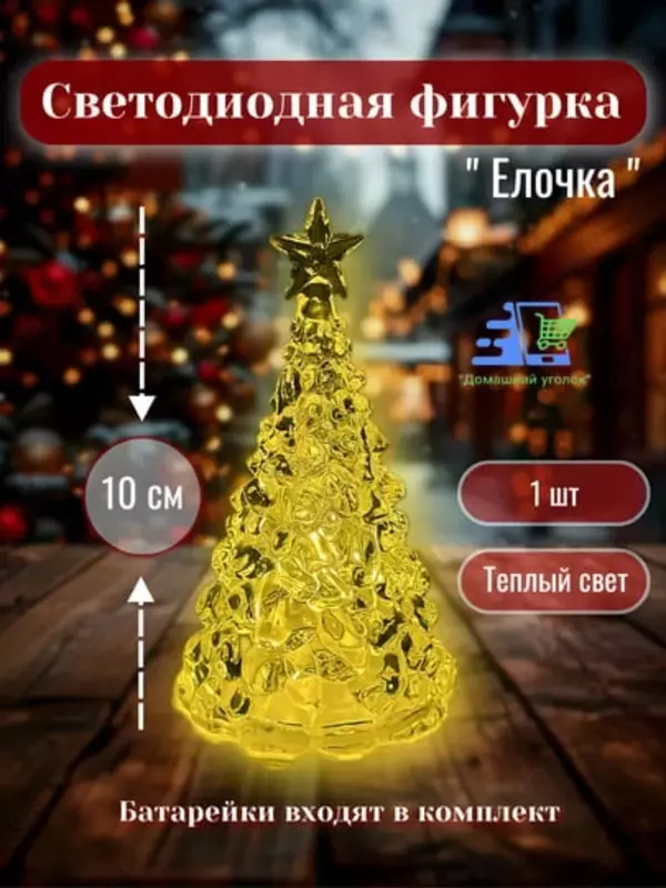 Декоративная LED ёлка со звездой (10 см) ЯТТ "Домашний Уголок"