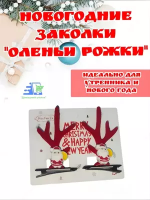 Kiyik shoxi yangi yil soch to‘g‘nog‘ichlari