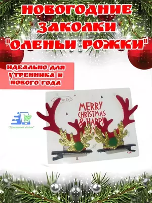 Kiyik shoxi yangi yil soch to‘g‘nog‘ichlari - 30 000 so'm / dona