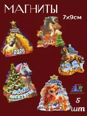 Новогодний магнит на холодильник Символ 2026 года - 20 000 сум / шт