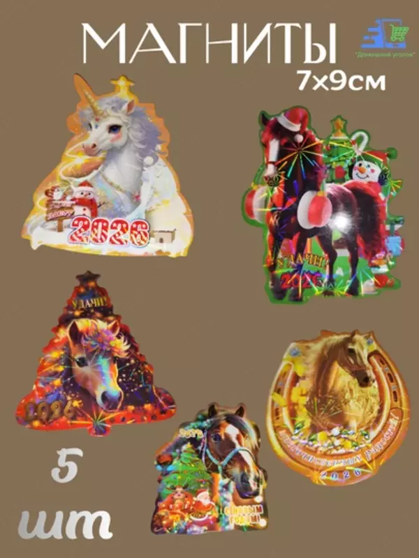 20 000 сум Новогодний магнит на холодильник Символ 2026 года